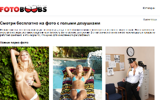 Скриншот сайта fotoboobs.info