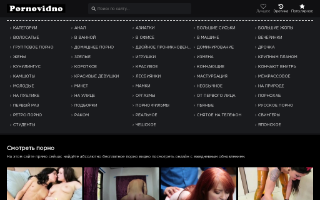 Скриншот сайта pornovidno.com