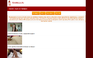 Скриншот сайта trahnula.ru